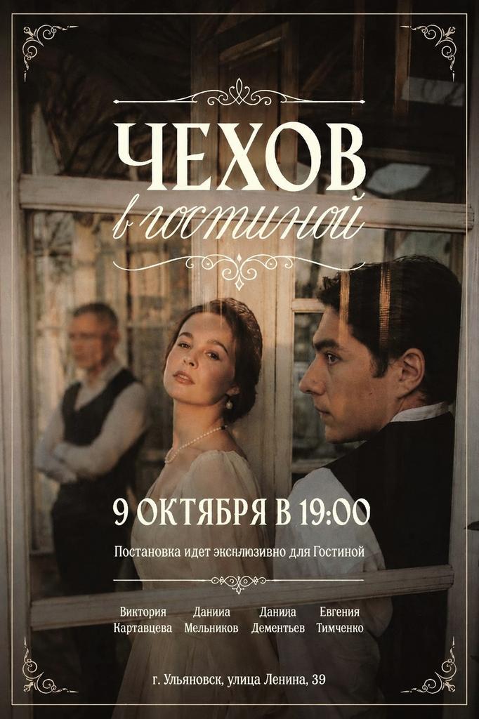 ЧЕХОВ В ГОСТИНОЙ 09.10.26