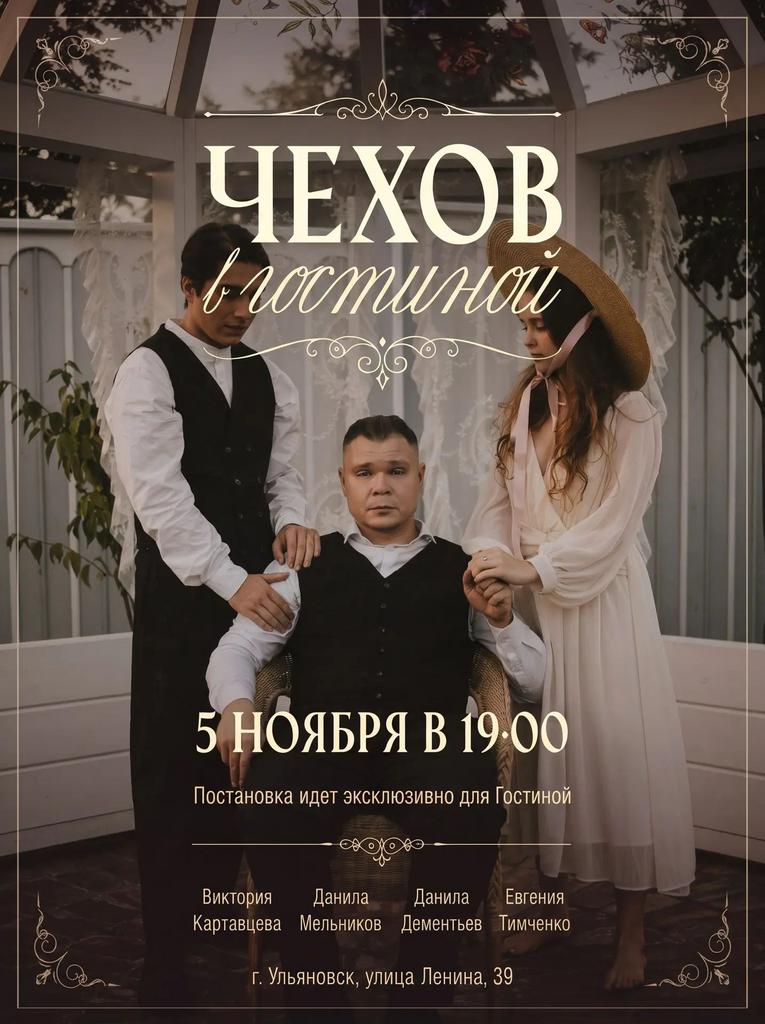 ЧЕХОВ В ГОСТИНОЙ 05.11.2026