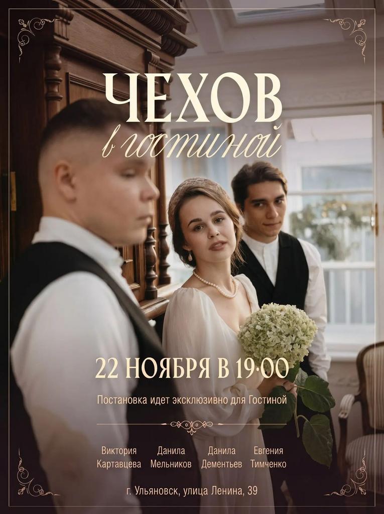 ЧЕХОВ В ГОСТИНОЙ 22.11.2026