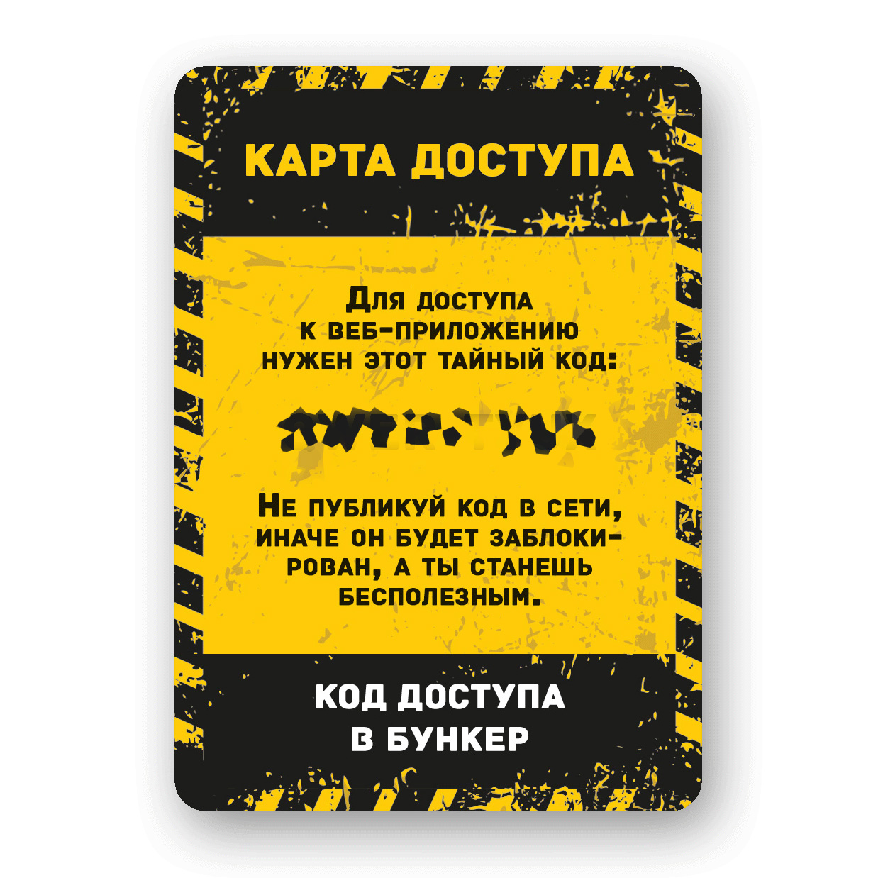 Код доступа к игре Бункер