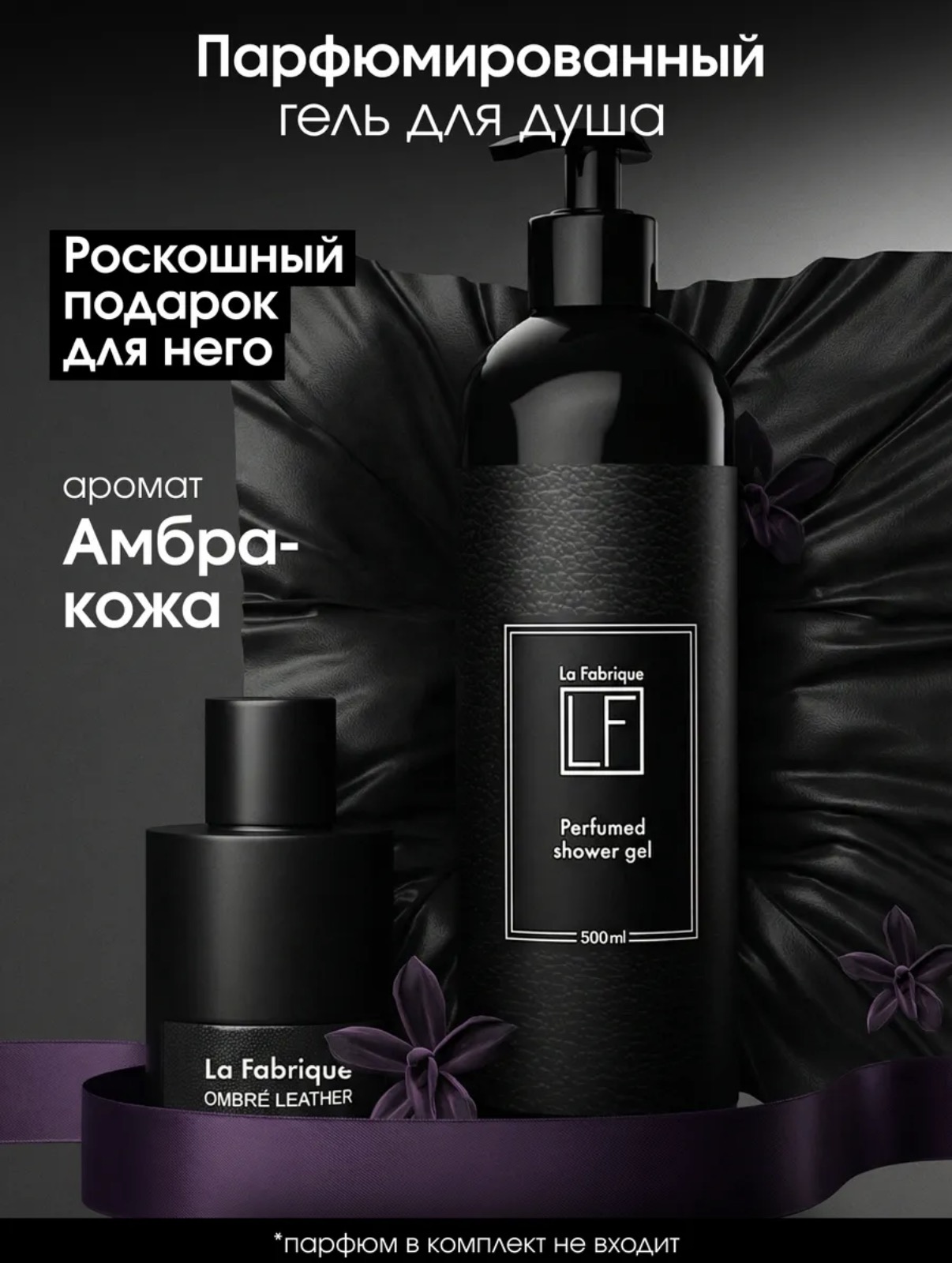 LF Гель для душа "Эталонная кожа & Сладкая амбра"