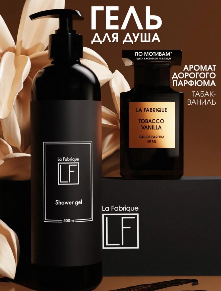 LA FABRIQUE Гель для душа с экстрактом табака и ванили