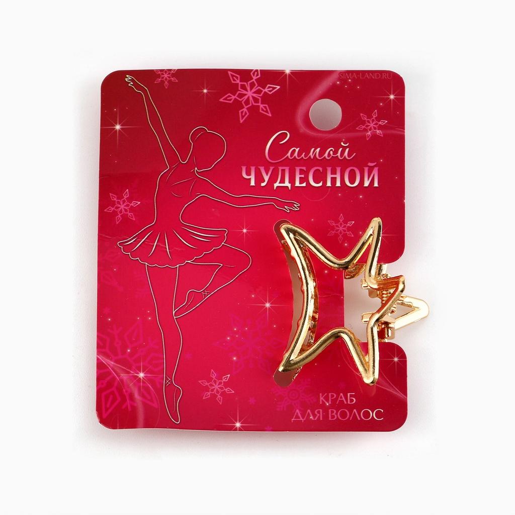 Краб для волос «Самой чудесной»