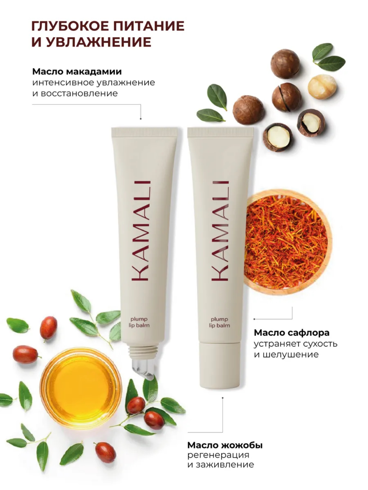 KAMALI БАЛЬЗАМ ПЛАМПЕР для губ увлажняющий