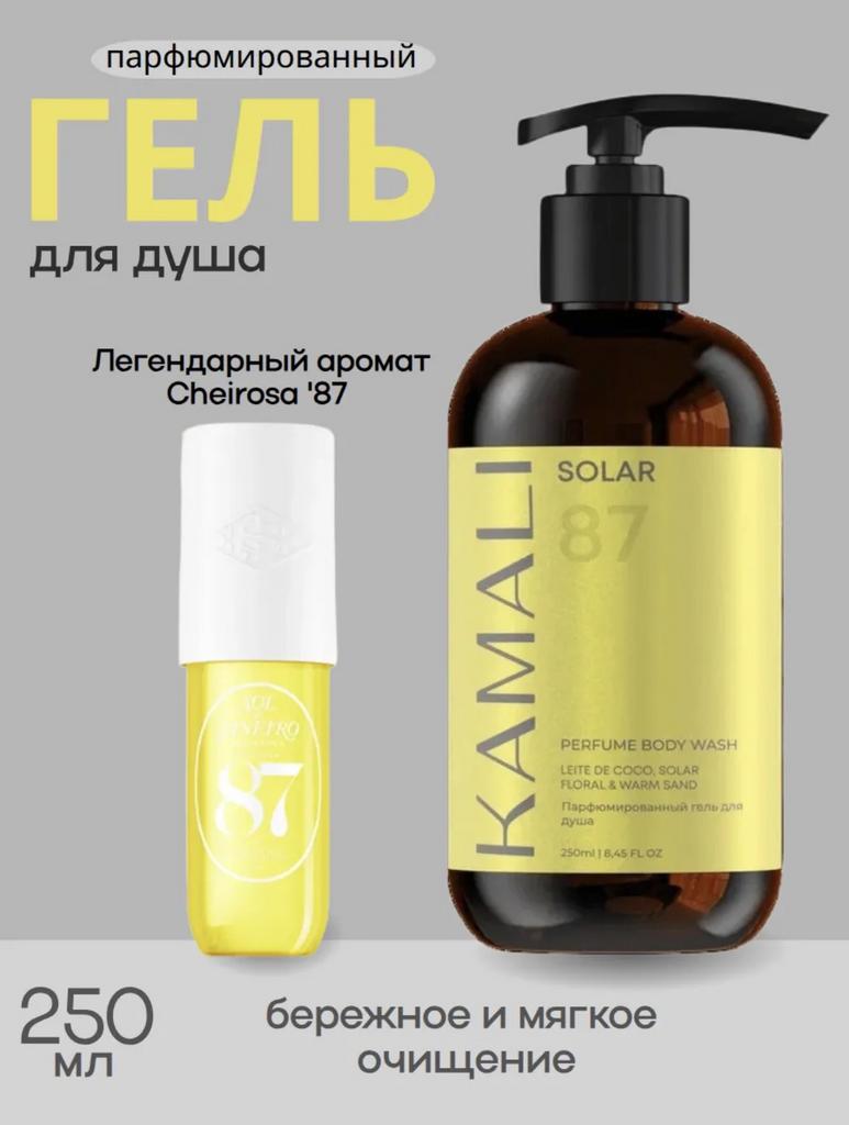 KAMALI Гель для душа парфюмированный SOLAR 87