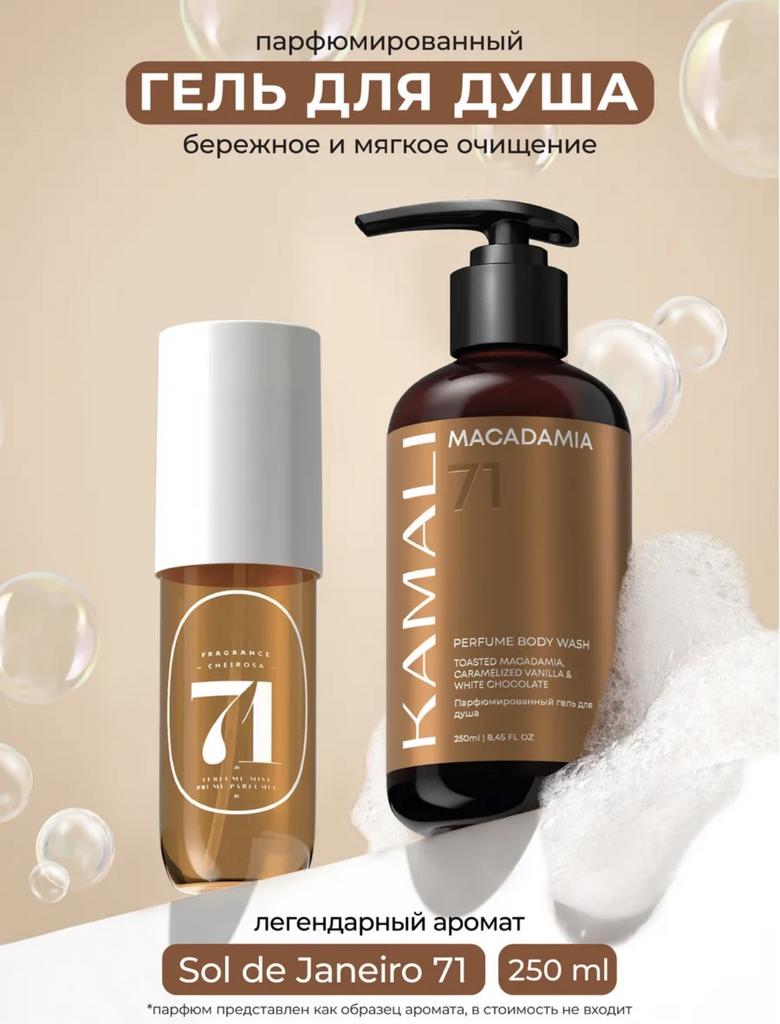 KAMALI Гель для душа MACADAMIA
