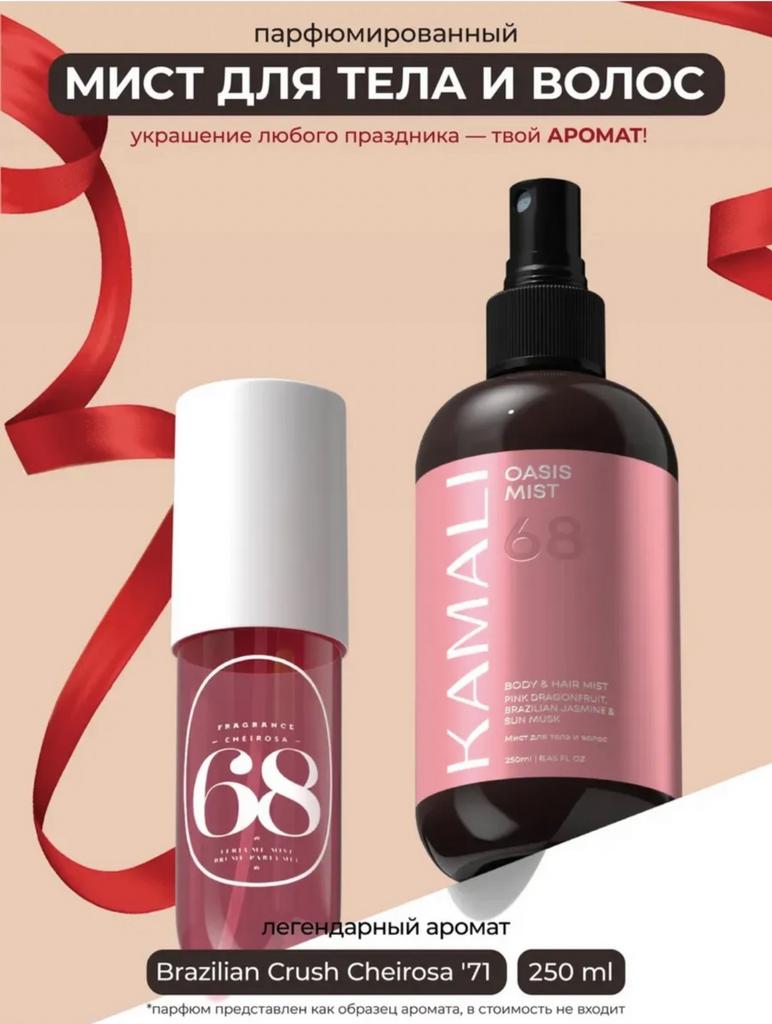 Спрей-мист для тела и волос Kamali Oasis, 250мл
