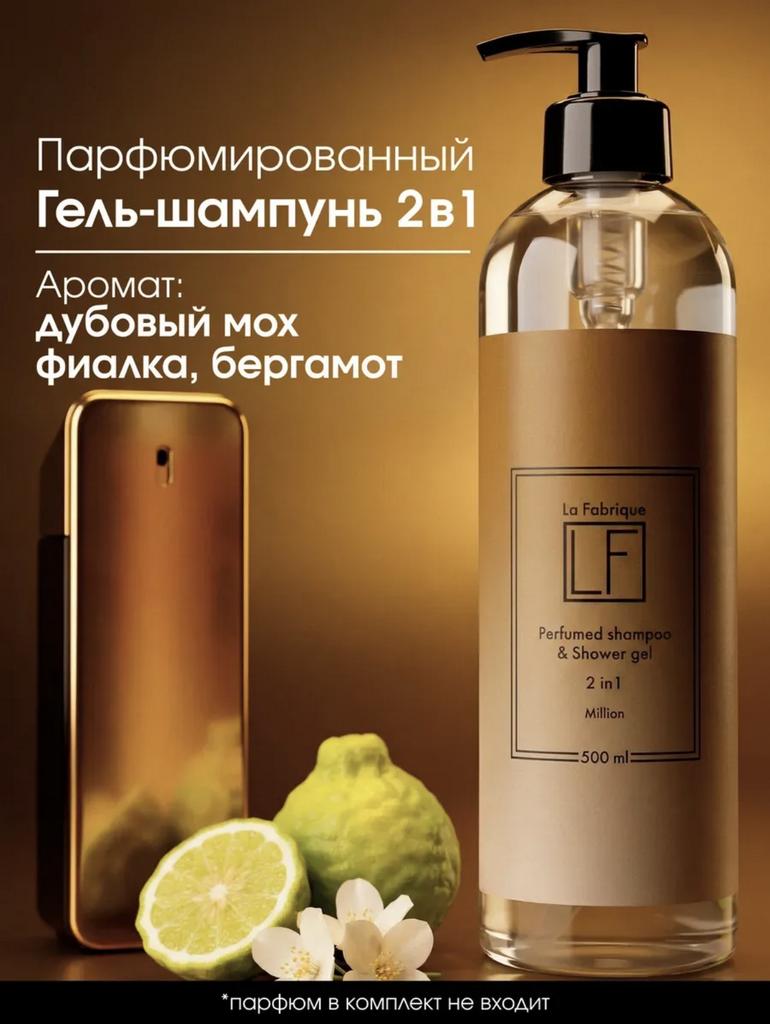 La Fabrique Мужской гель-шампунь для волос парфюмированный 2 в 1 500 мл