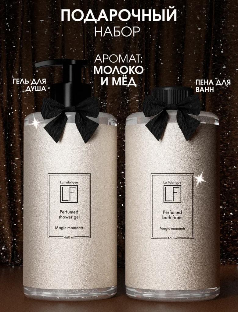 La Fabrique Набор гель для душа и пена для ванн 460 мл Молоко Мед
