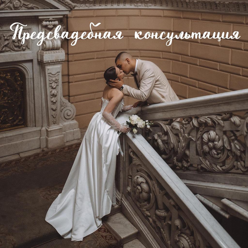 Предсвадебная консультация