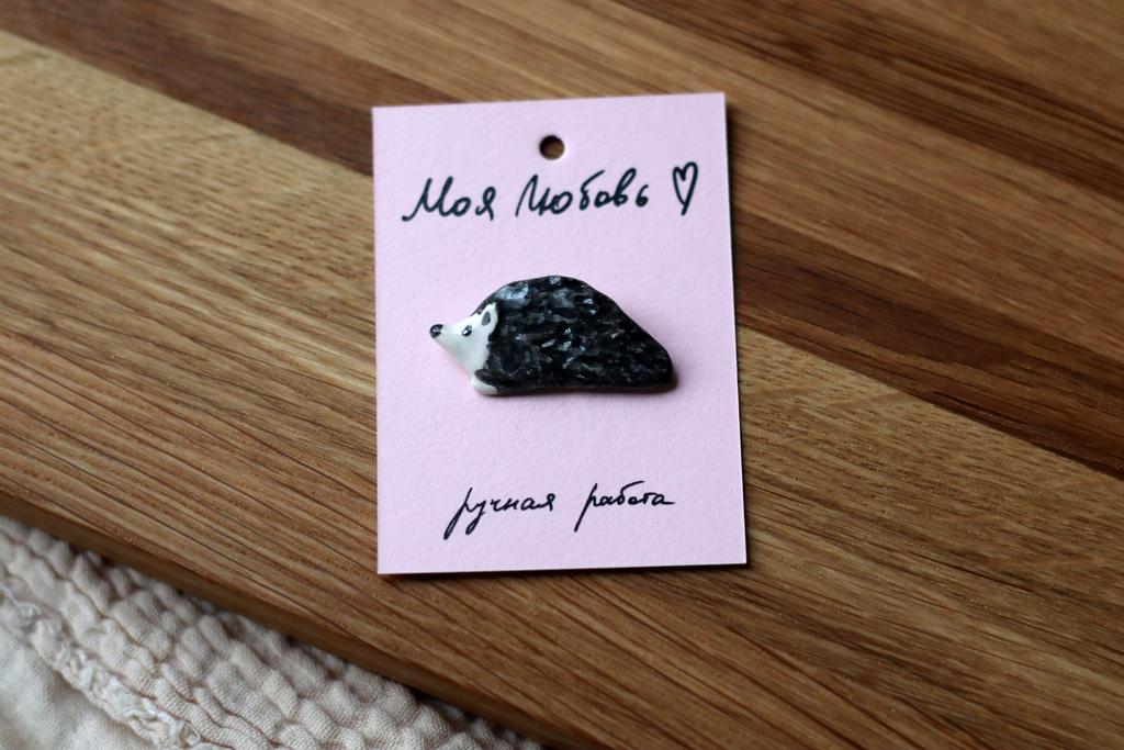 брошь "Ёжик"