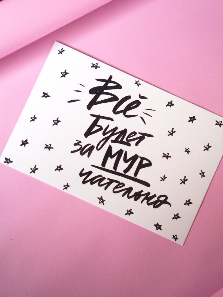 Открытка "Все будет замурчательно"