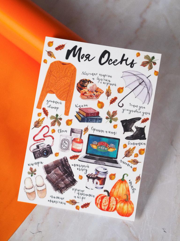 Открытка "Моя осень"