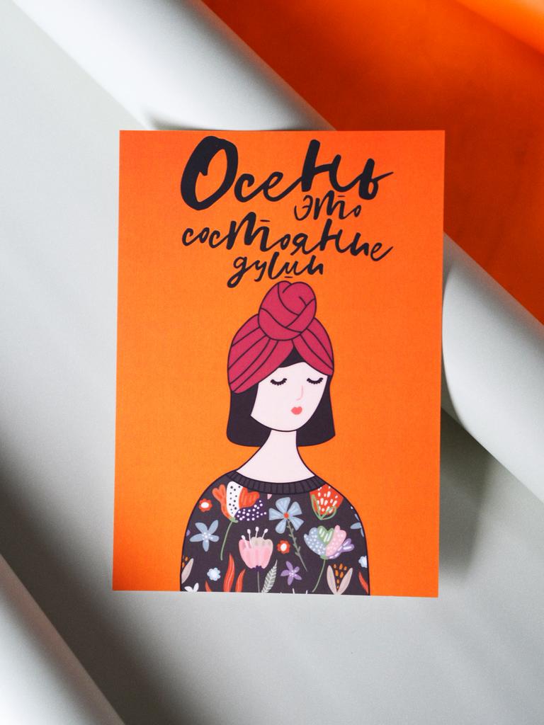 Открытка "Осень это состояние души"