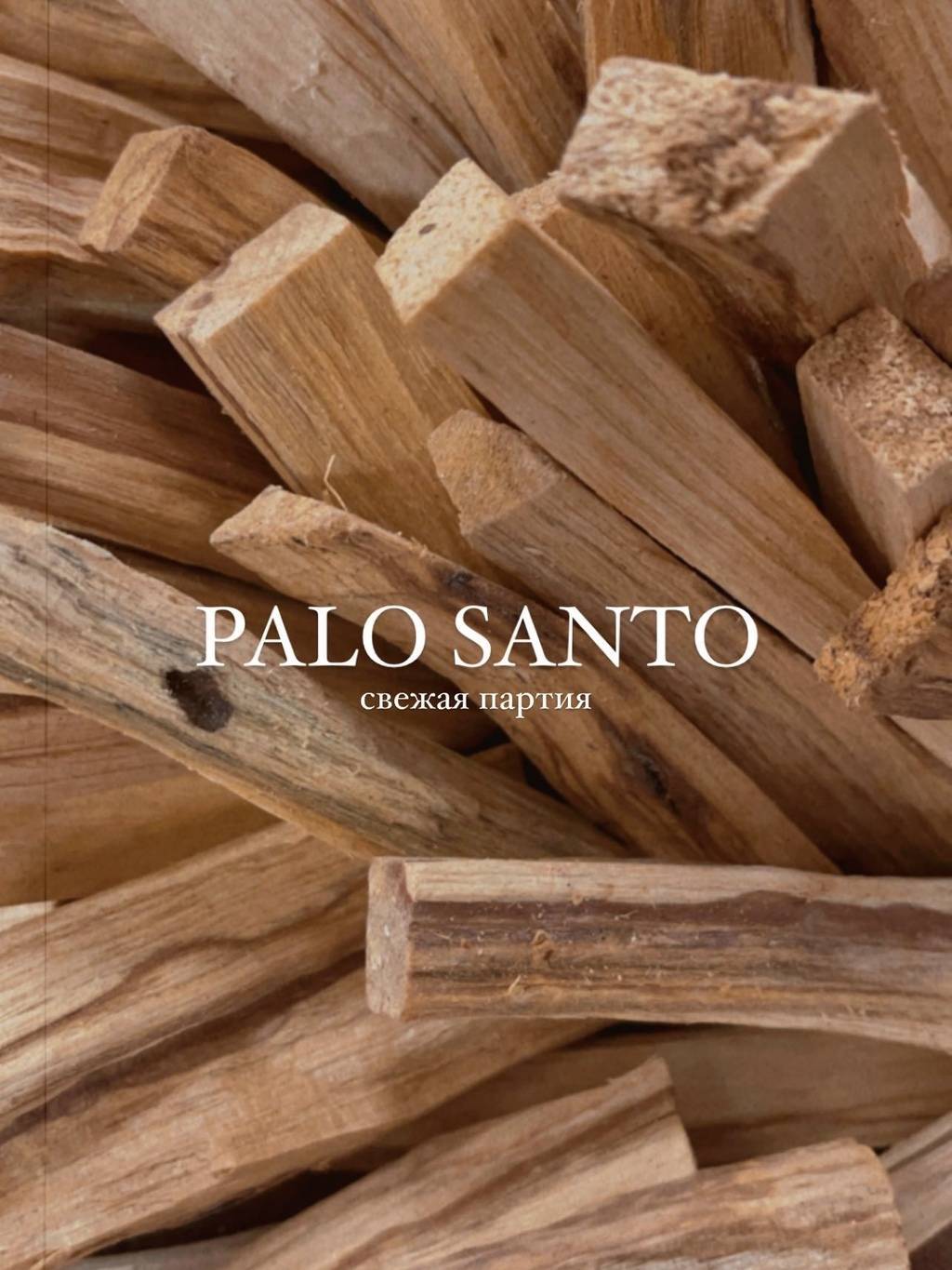 Перуанский PALO SANTO