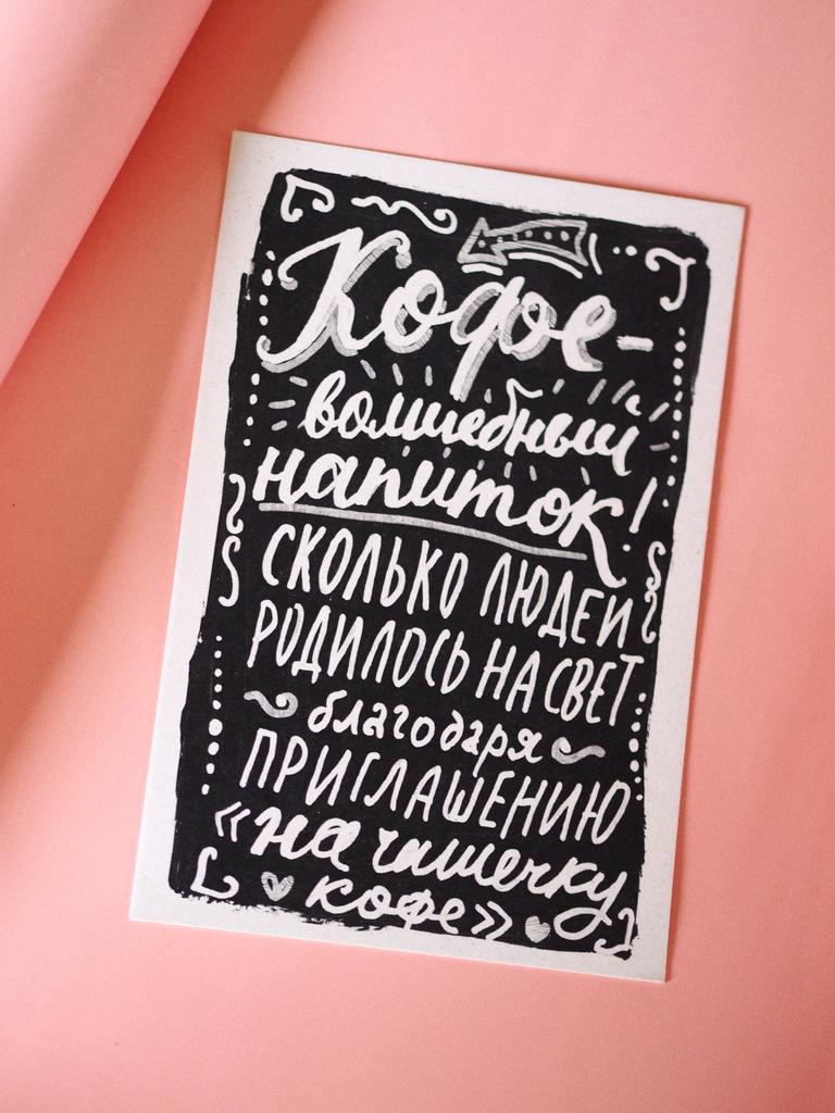 Открытка для фанатов кофе
