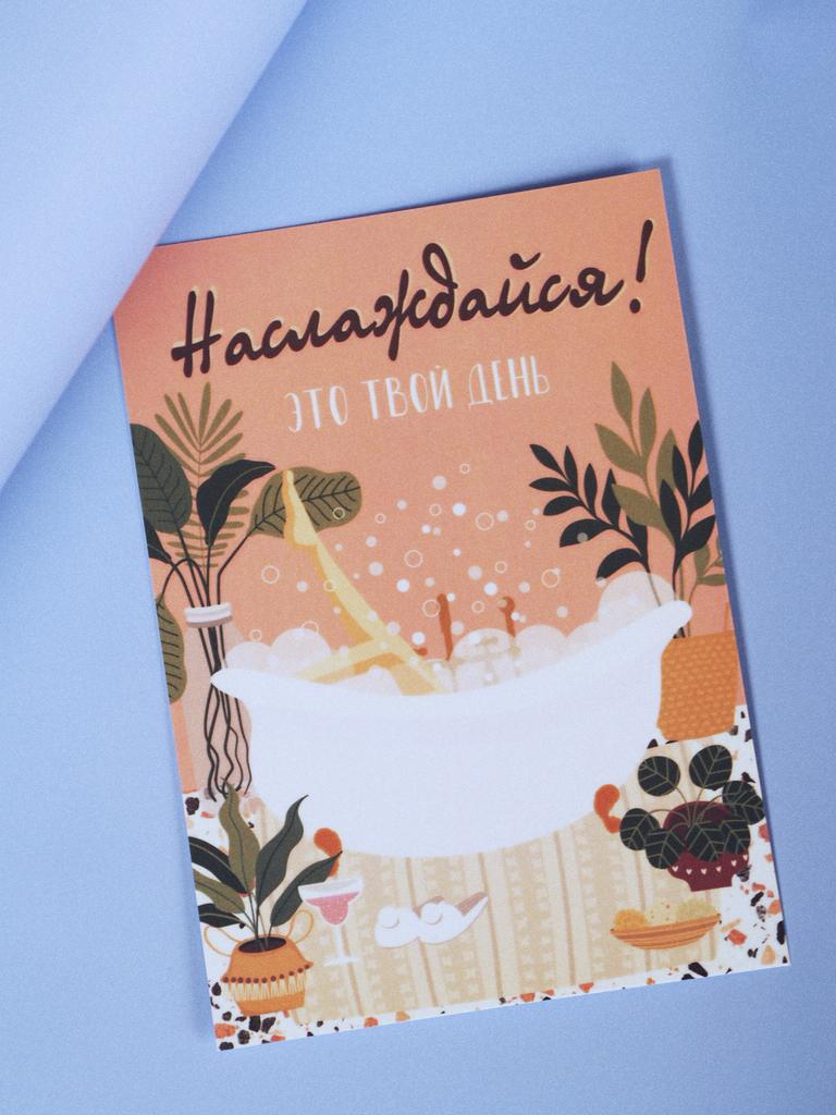 Открытка Наслаждайся - это твой день!