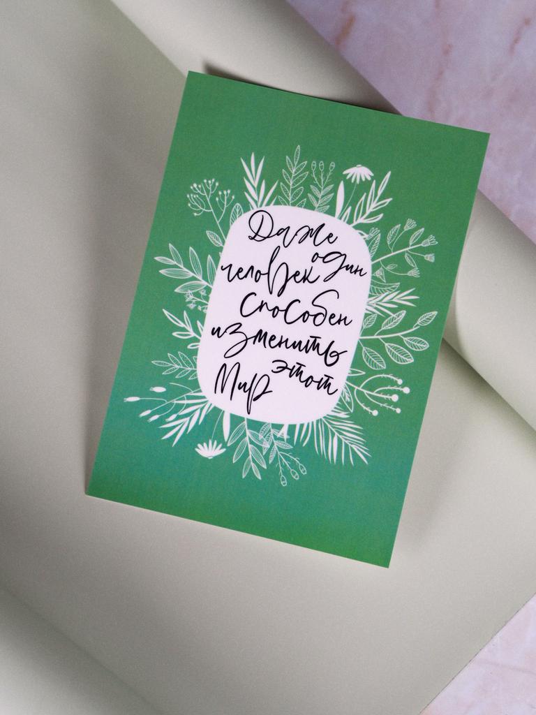 Открытка измени этот мир