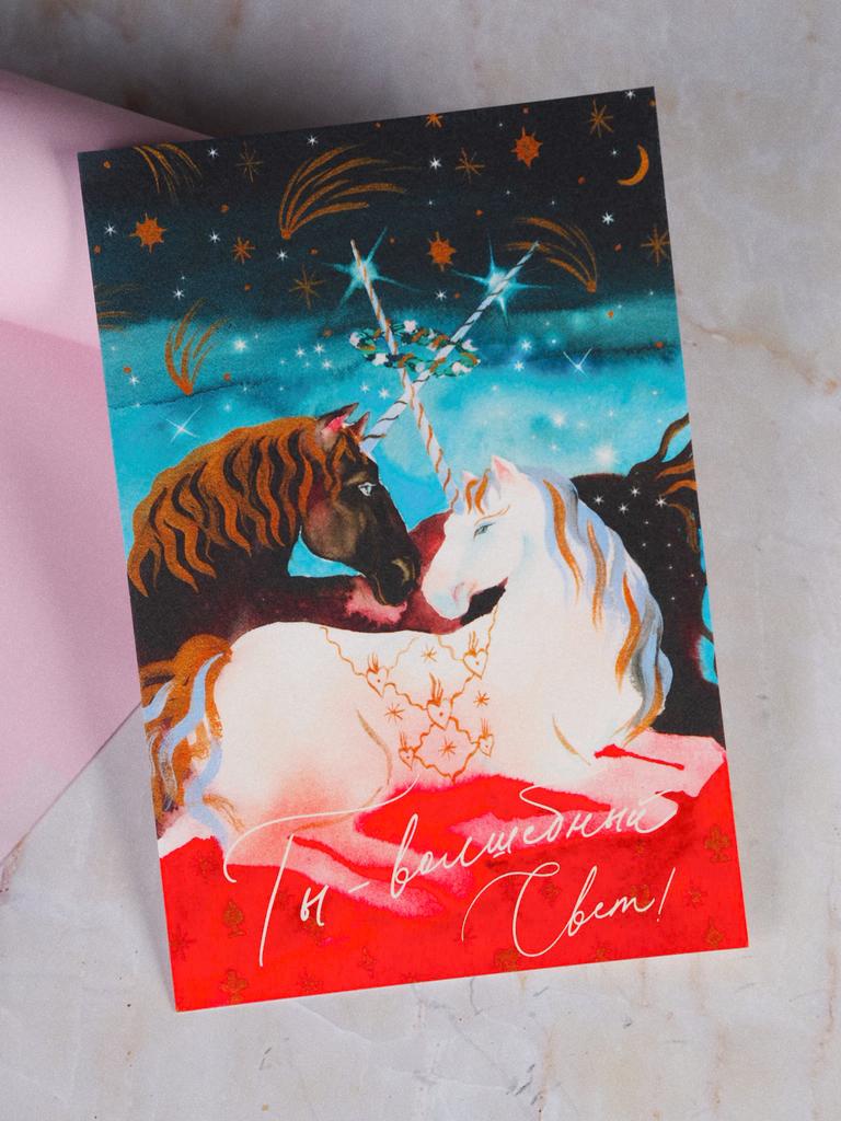 Открытка Ты волшебный свет