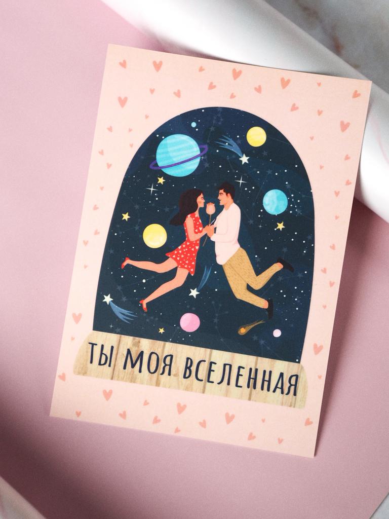 Открытка «Ты моя Вселенная»