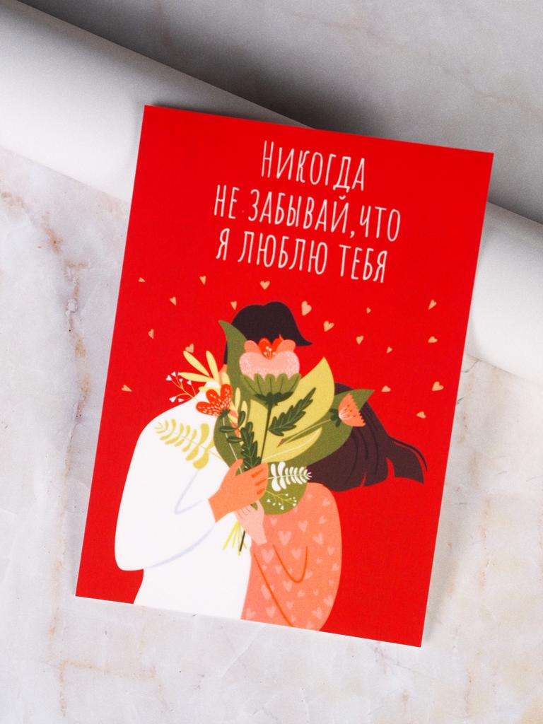 Открытка «Никогда не забывай, что я люблю тебя»