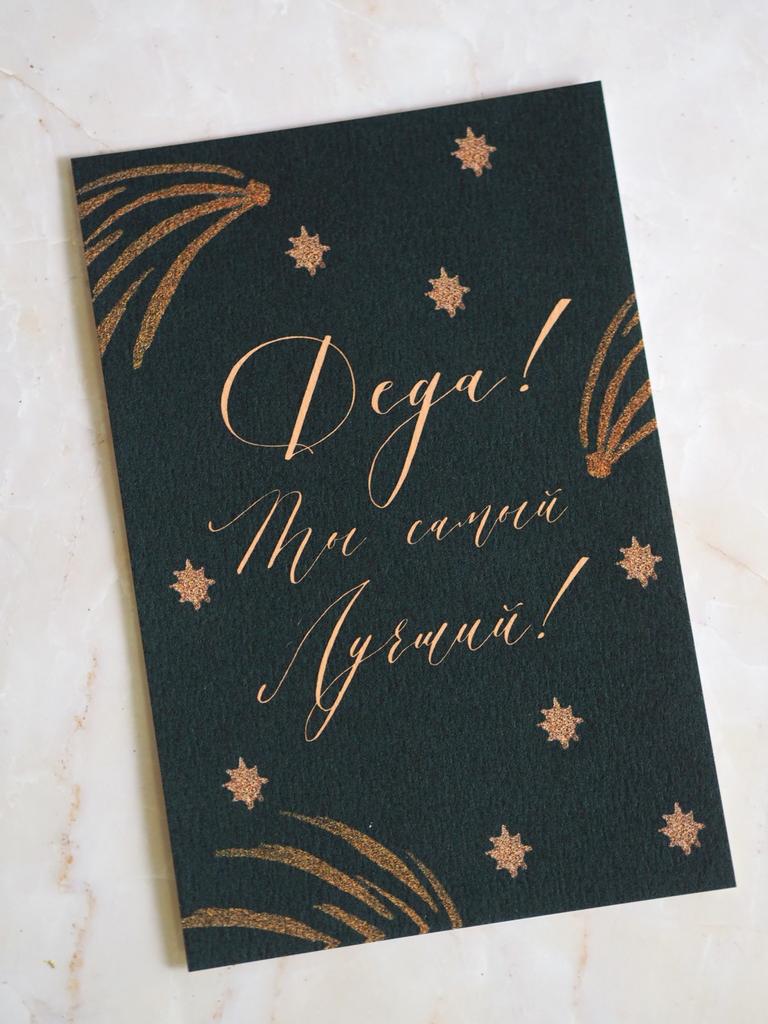 Открытка "Любимому деду"