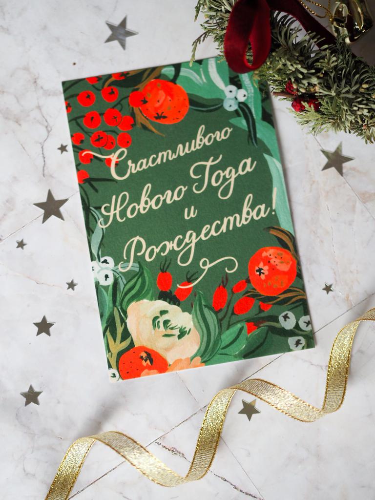 Открытка «Счастливого Нового Года и Рождества»