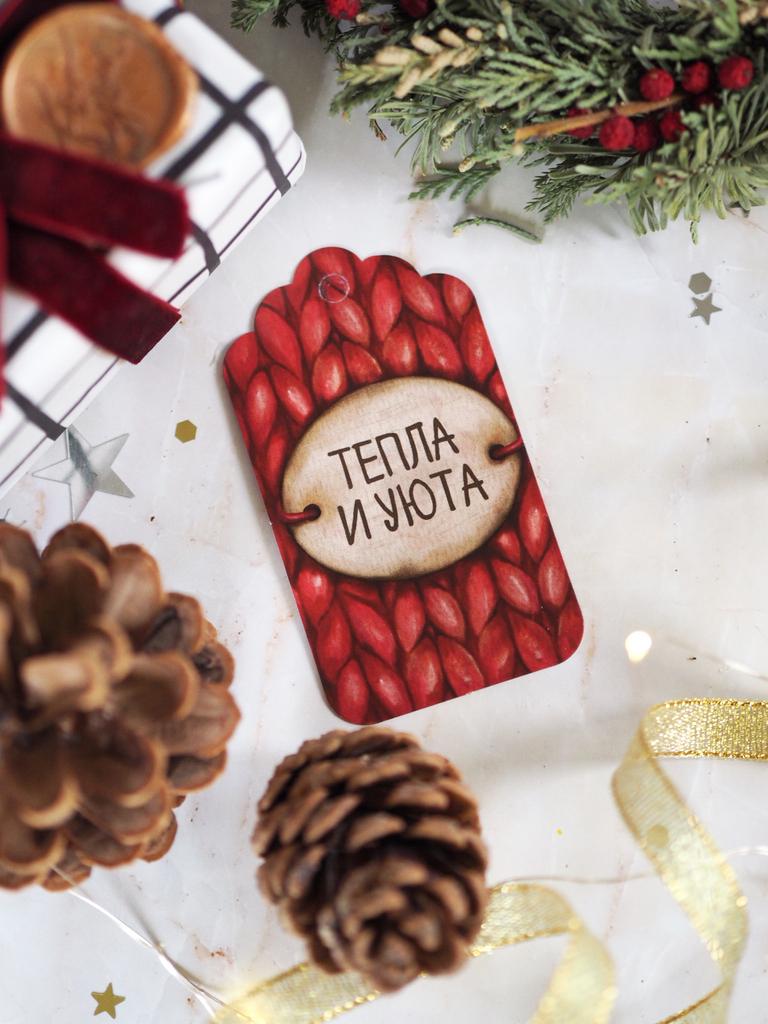 Бирка для подарков тепла и уюта