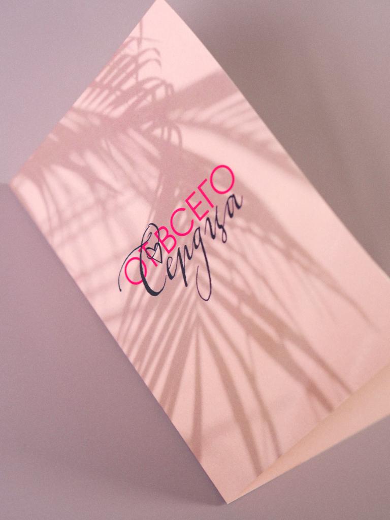 Открытка от всего сердца