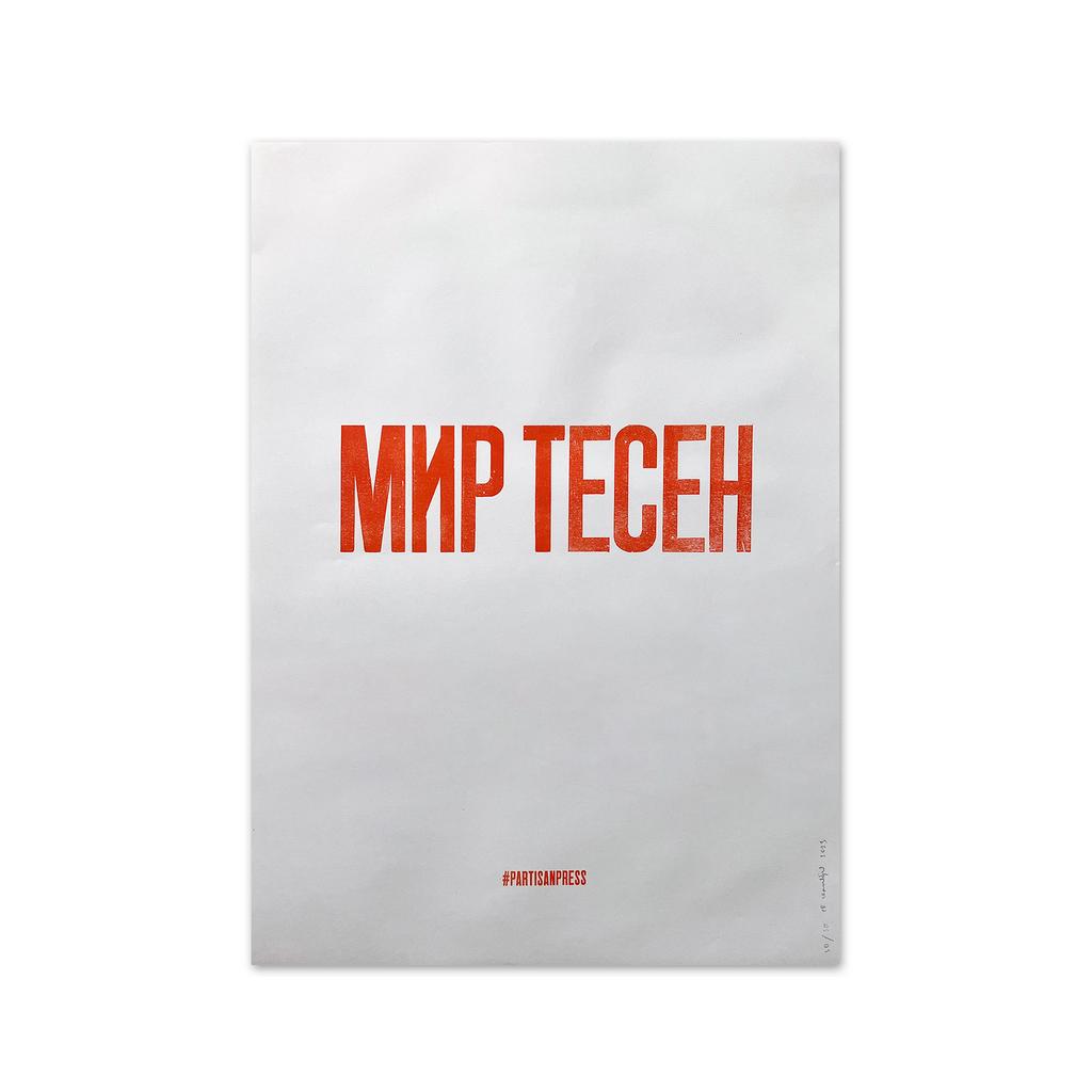 плакат «Мир тесен»