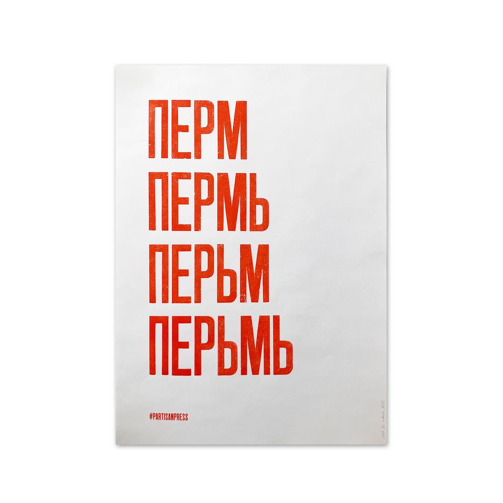 плакат «Перм Пермь Перьм Перьмь»