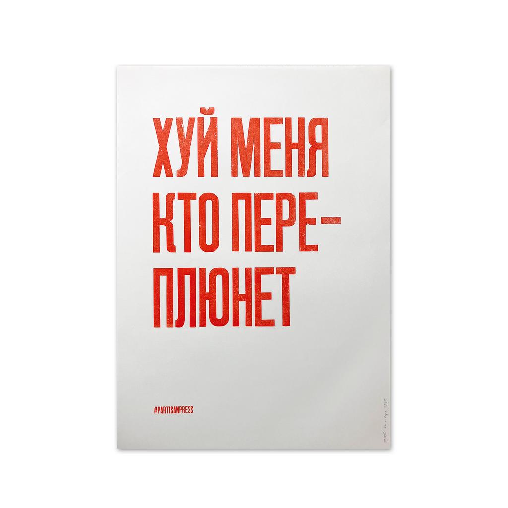 плакат «Х*й меня кто переплюнет»