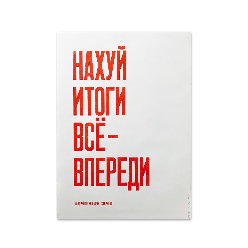 плакат «Нах*й итоги все - впереди»
