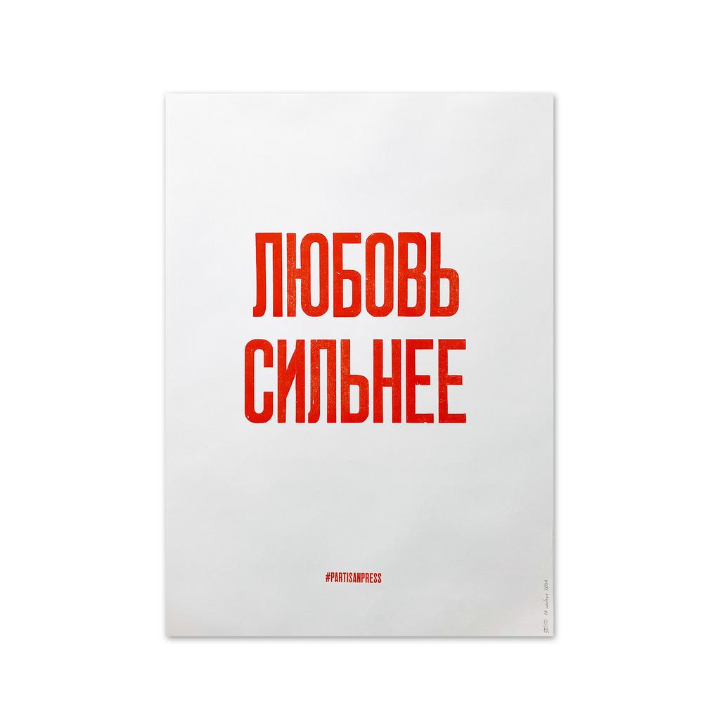 плакат «Любовь сильнее»