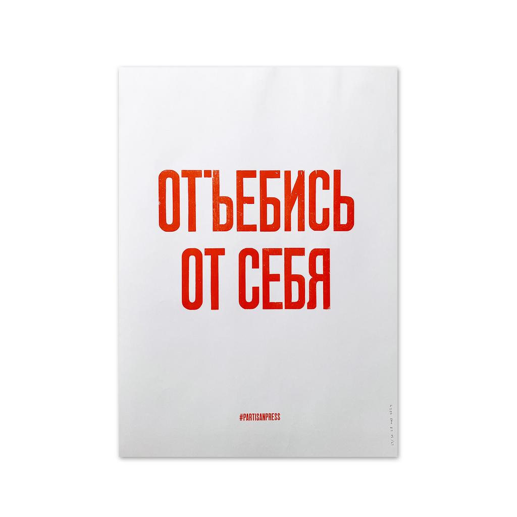 плакат «Отъ*бись от себя»