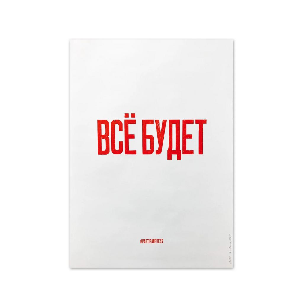 плакат «Всё будет»
