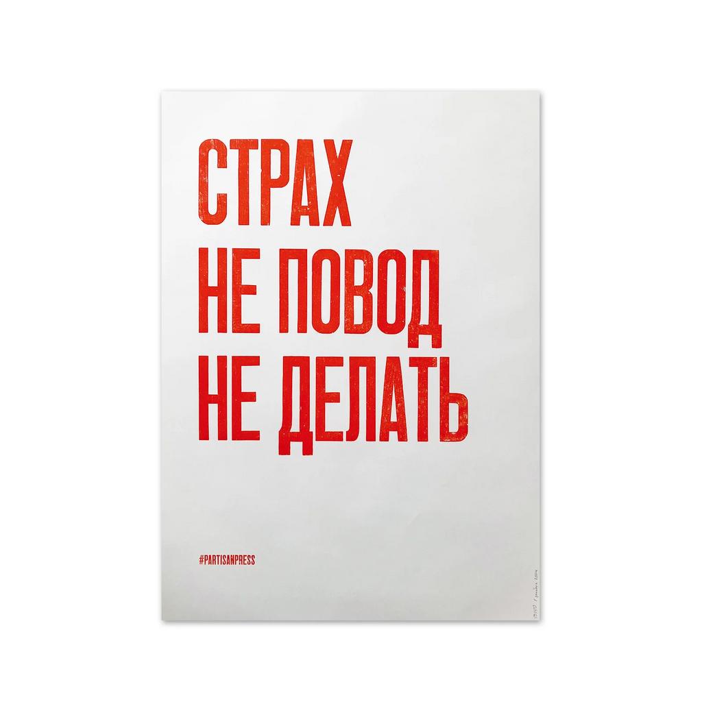 плакат «Страх не повод не делать»