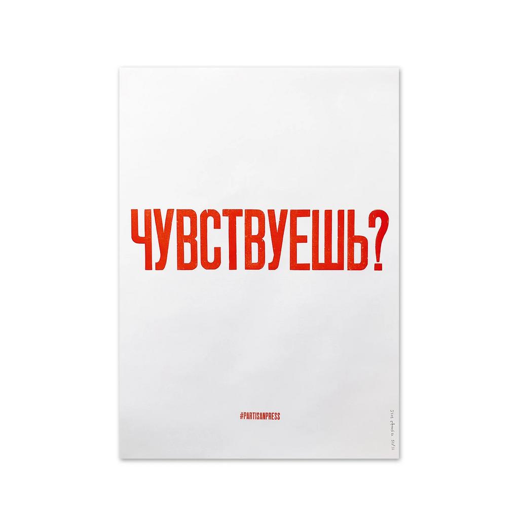 плакат «чувствуешь?»