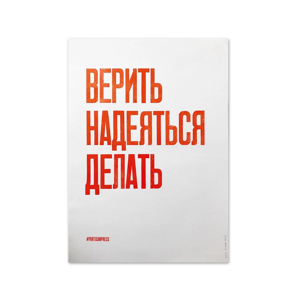 плакат «верить надеяться делать»