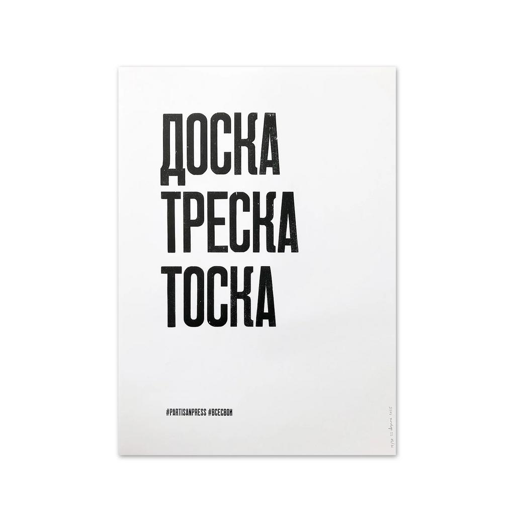 плакат «доска треска тоска»
