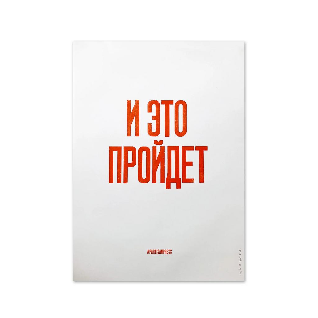плакат «и это пройдет»