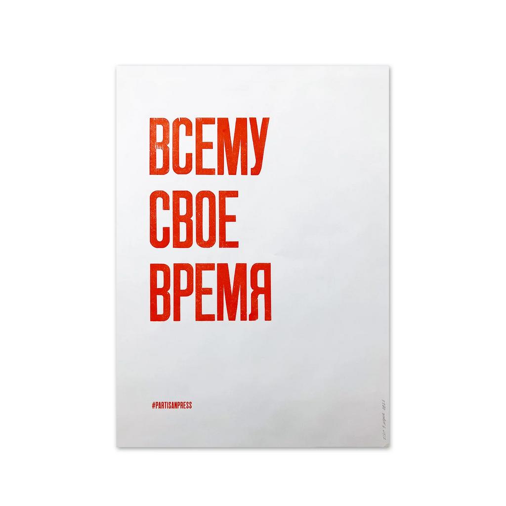 плакат «всему свое время»