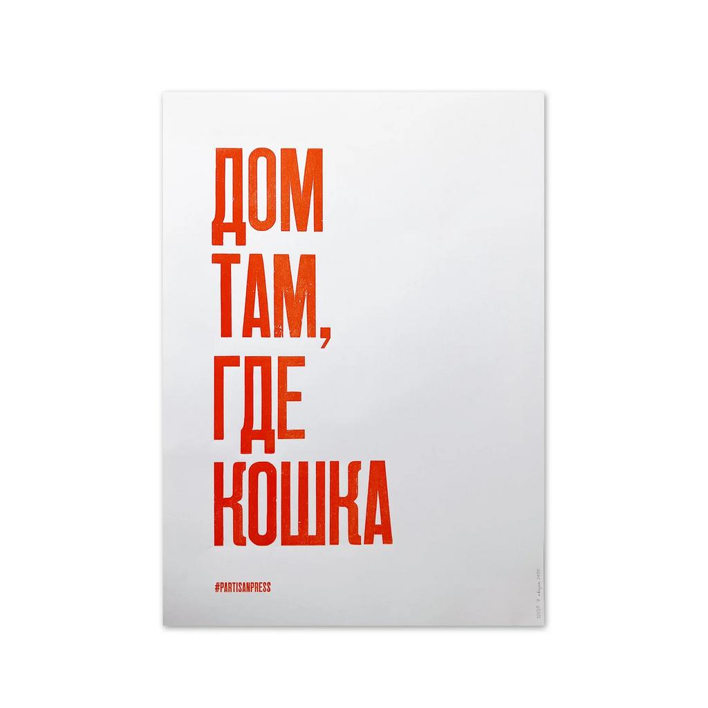 плакат «Дом там, где кошка»