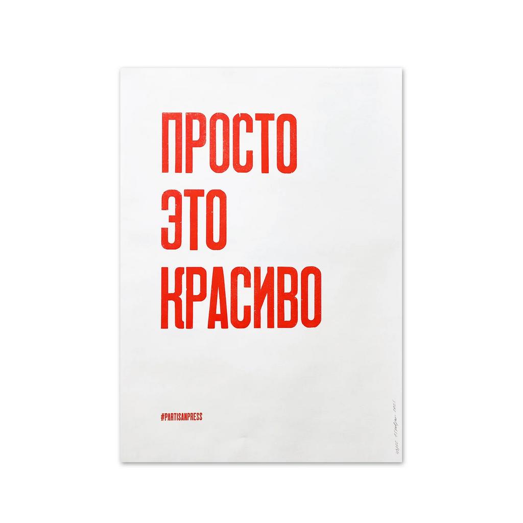 плакат «просто это красиво»