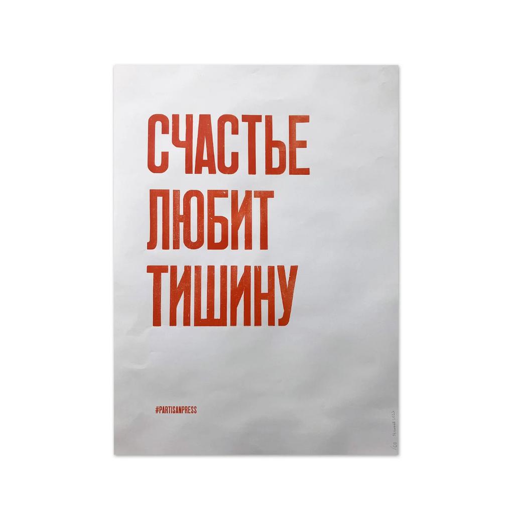 плакат «счастье любит тишину»