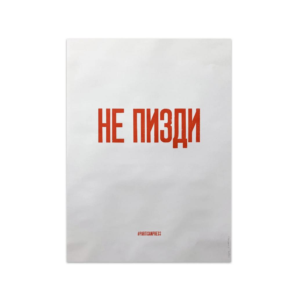 плакат «не пи*ди»