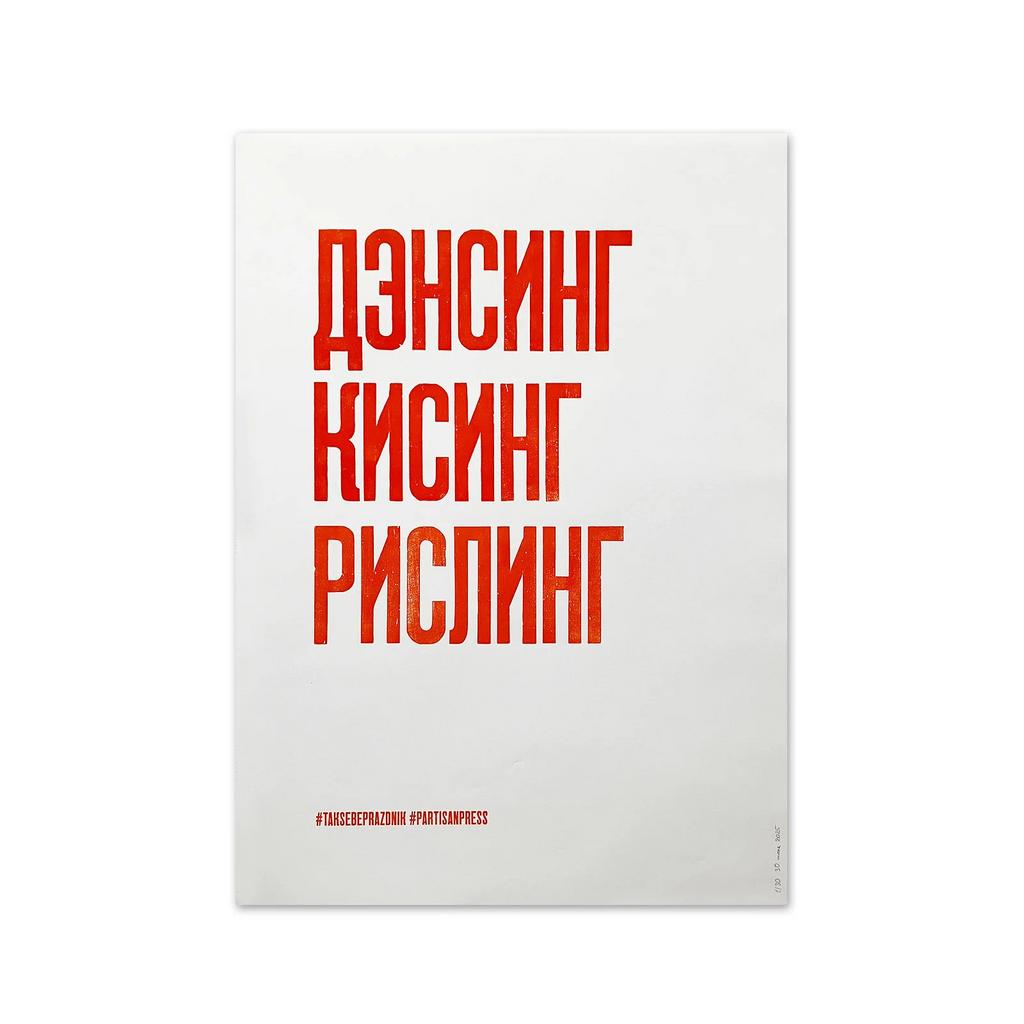 плакат «дэнсинг кисинг рислинг»