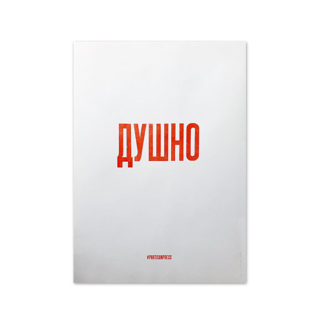 плакат «душно»
