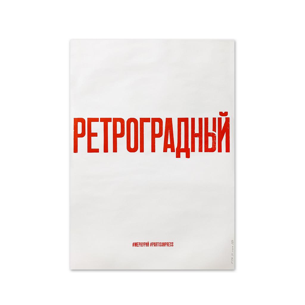 плакат «ретроградный»