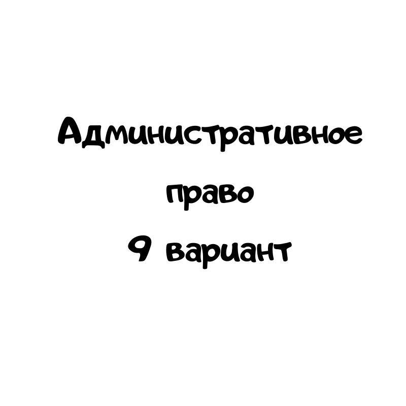 Административное право 9 вариант